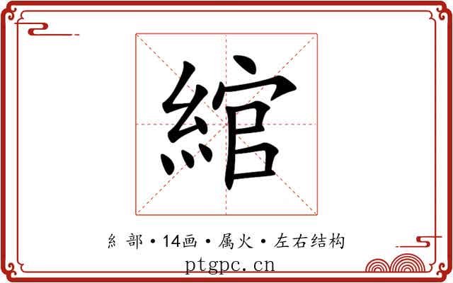 綰 綰