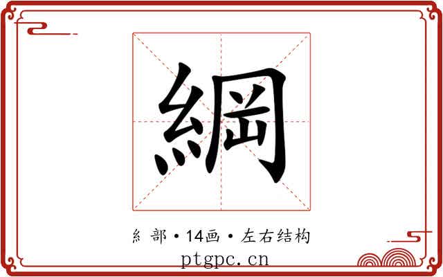 綱