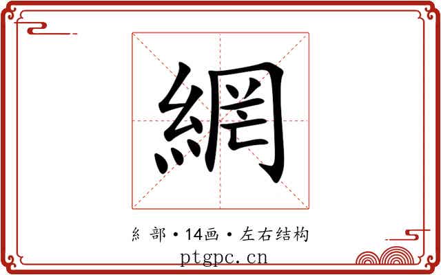 網 網