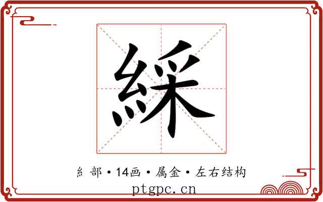 綵 綵