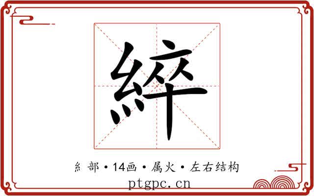 綷 綷