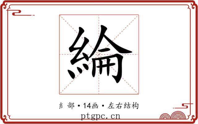 綸 綸