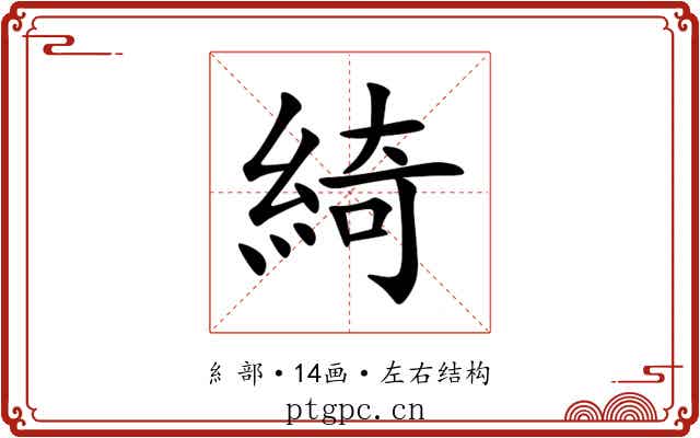 綺 綺