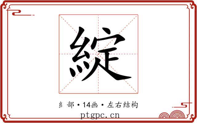 綻 綻