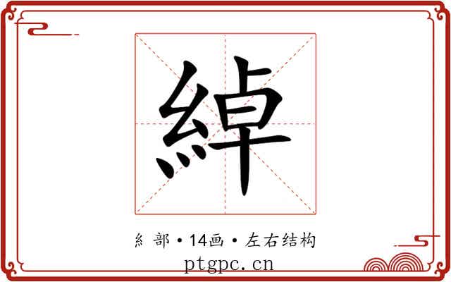 綽