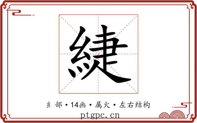 緁 緁