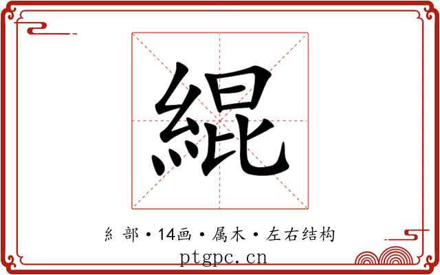 緄 緄