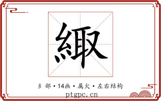 緅 緅