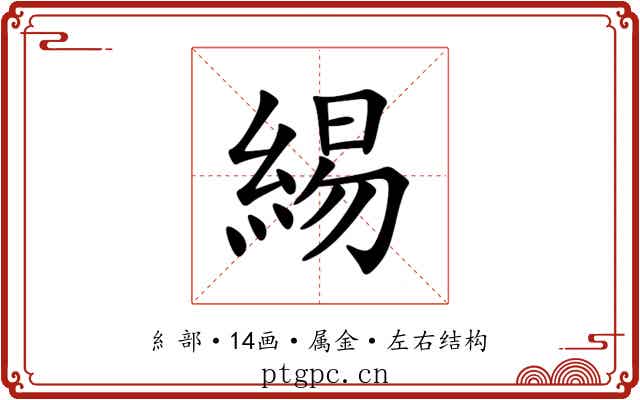 緆 緆