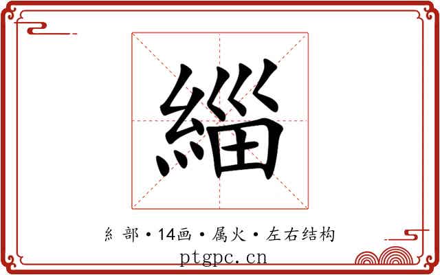 緇 緇