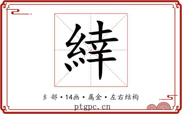 緈