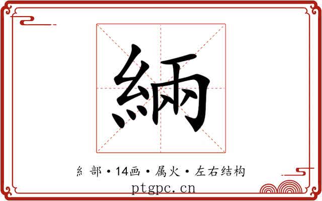 緉 緉