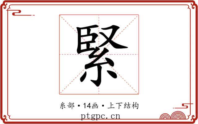 緊 緊