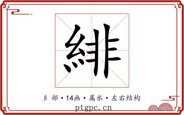 緋 緋