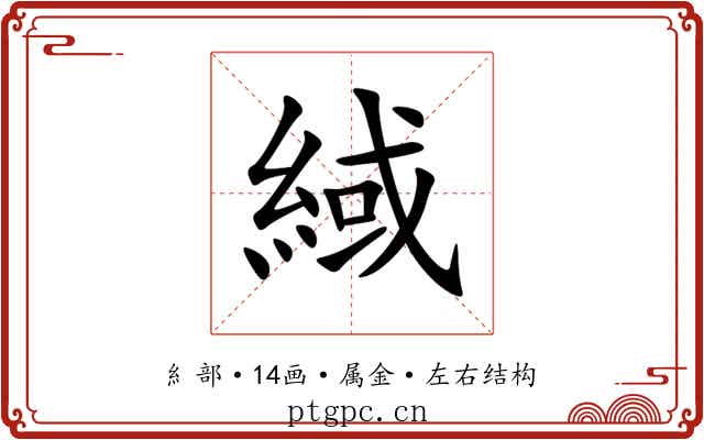 緎 緎
