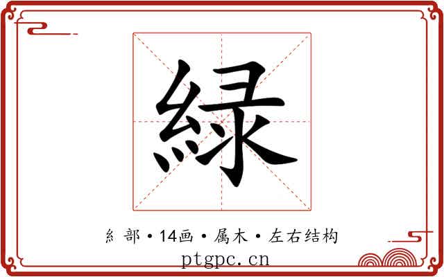 緑 緑