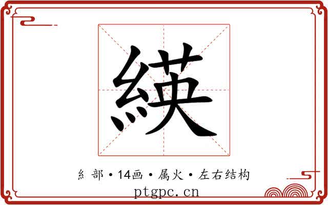 緓 緓