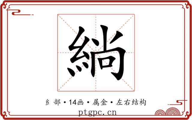 緔