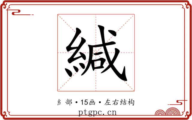緘 緘