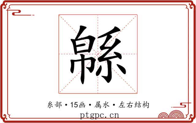 緜 緜