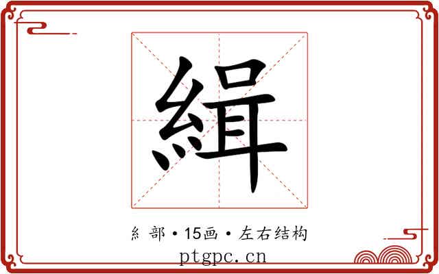 緝 緝
