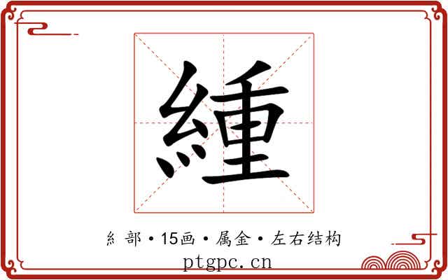 緟 緟