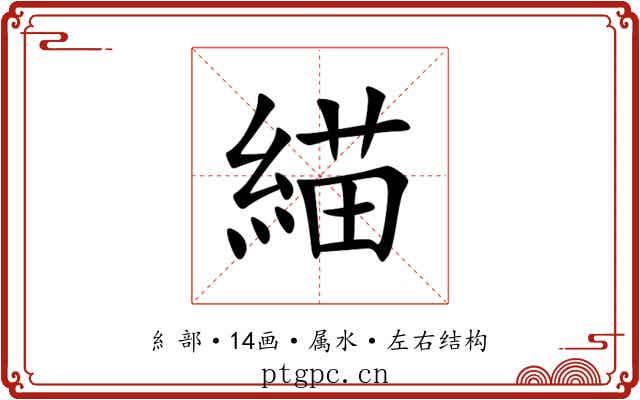緢 緢