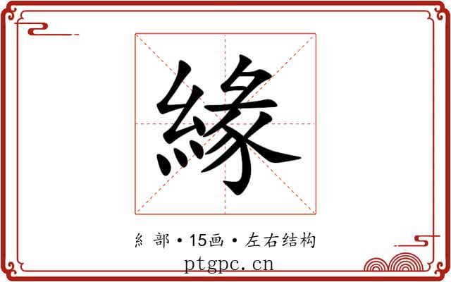 緣 緣
