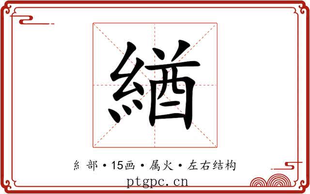 緧 緧