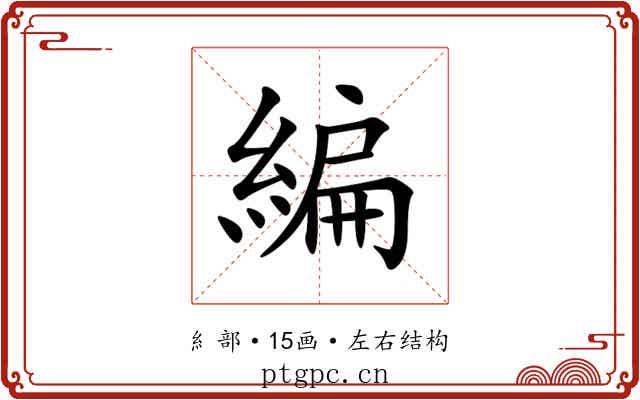 編