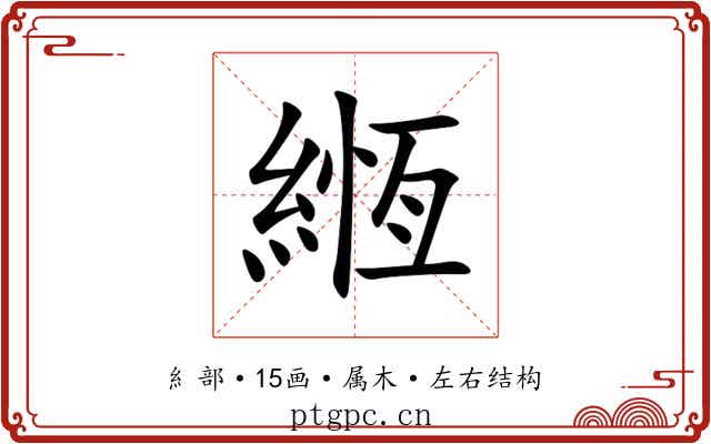 緪