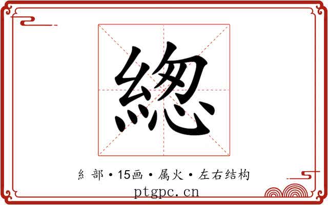 緫