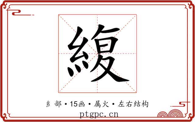 緮 緮