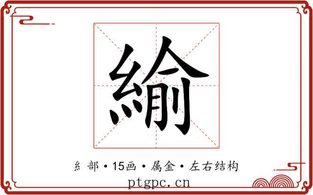 緰 緰