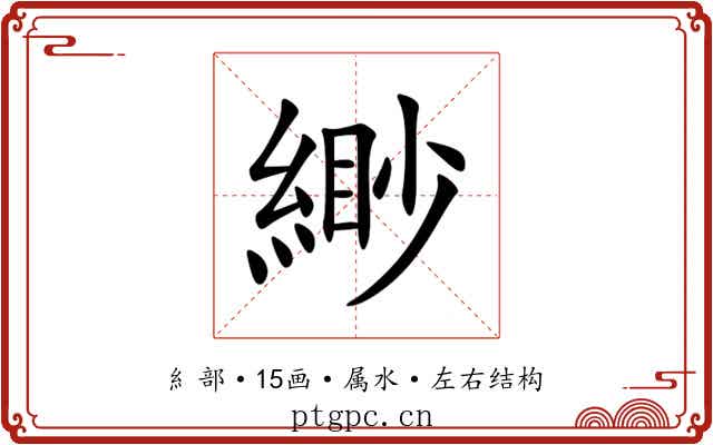 緲 緲