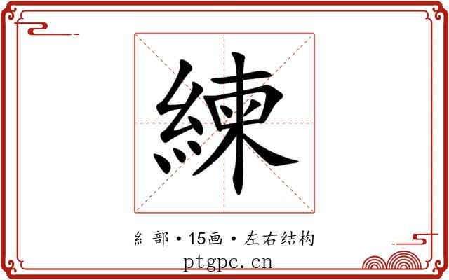 練 練