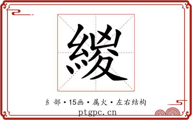 緵 緵