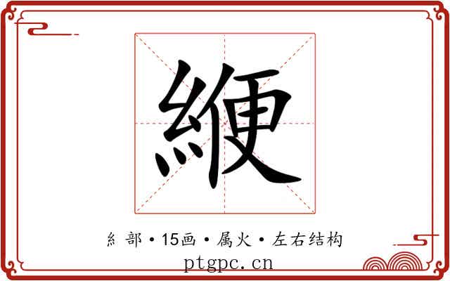 緶 緶