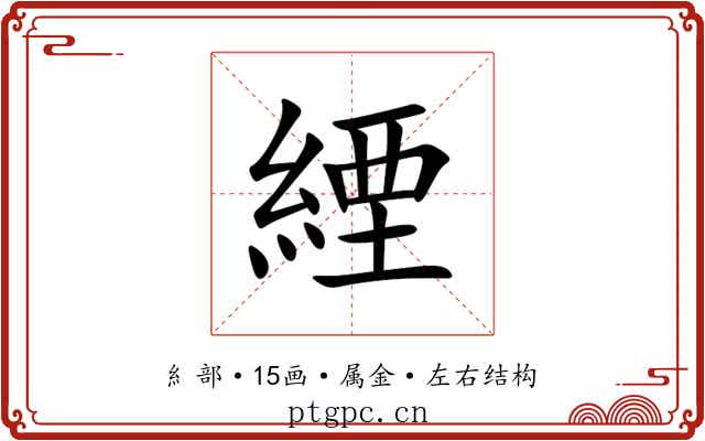 緸 緸