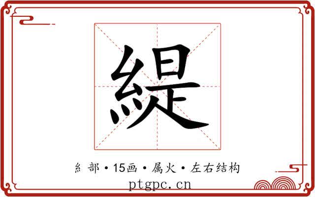緹 緹