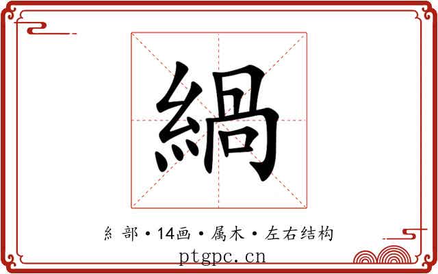 緺 緺