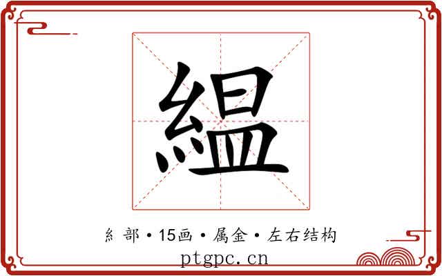 緼 緼