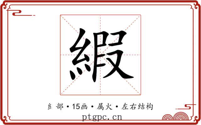 縀 縀