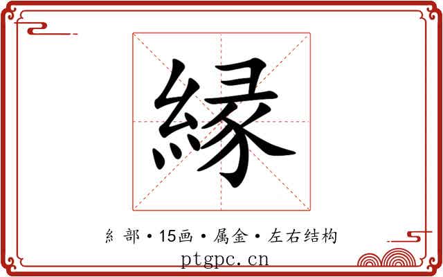 縁 縁