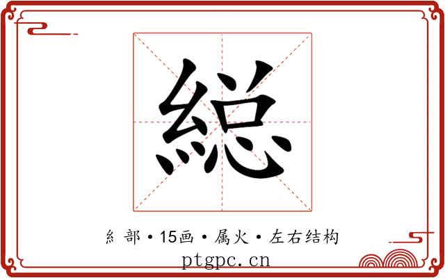 縂 縂