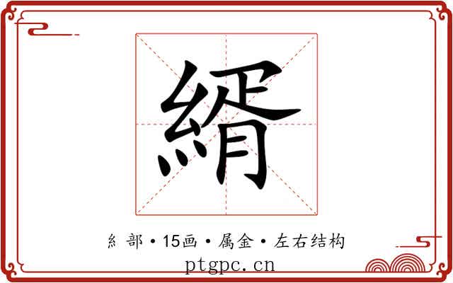 縃 縃