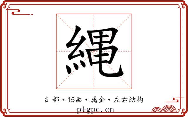 縄 縄