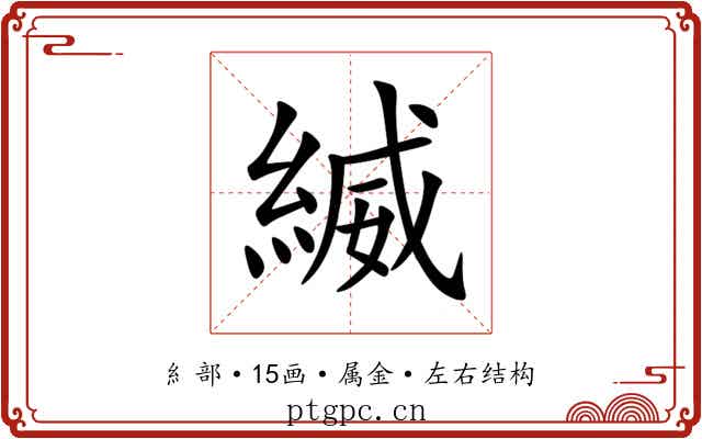 縅 縅