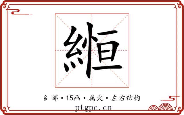 縆 縆