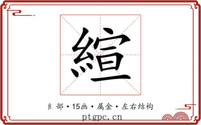 縇 縇